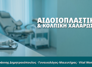 Γυναικολόγος Γλυφάδα: Αιδοιοπλαστική & Κολπική Χαλάρωση