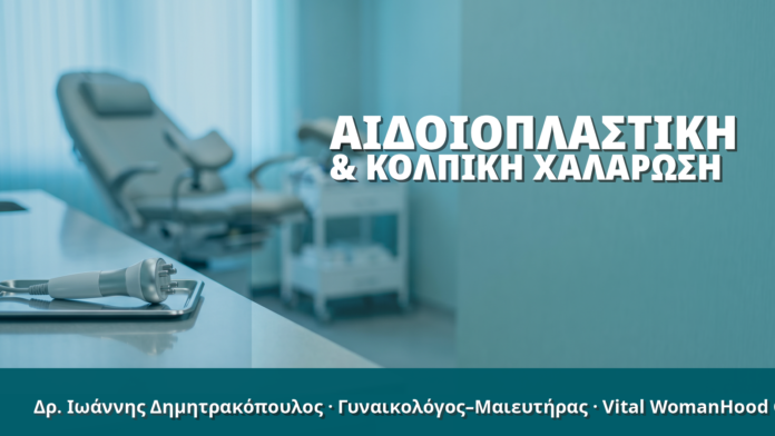 Γυναικολόγος Γλυφάδα: Αιδοιοπλαστική & Κολπική Χαλάρωση Γυναικολόγος Γλυφάδα: Αιδοιοπλαστική & Κολπική Χαλάρωση
