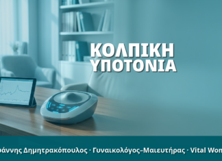 Γυναικολόγος Γλυφάδα: Κολπική Υποτονία