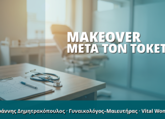 Γυναικολόγος Γλυφάδα: Makeover μετά τον Τοκετό