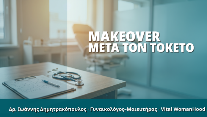 Γυναικολόγος Γλυφάδα: Makeover μετά τον Τοκετό Γυναικολόγος Γλυφάδα: Makeover μετά τον Τοκετό
