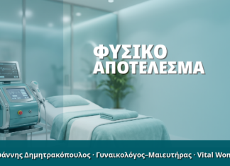 Γυναικολόγος Γλυφάδα: Φυσικό Αποτέλεσμα