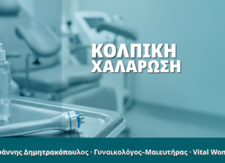 Γυναικολόγος Γλυφάδα: Κολπική Χαλάρωση