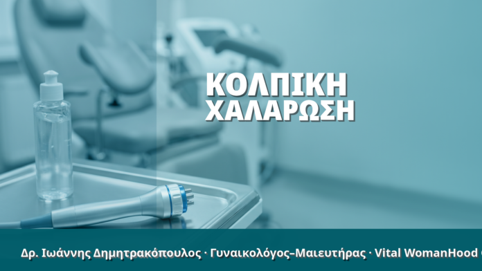 Γυναικολόγος Γλυφάδα: Κολπική Χαλάρωση