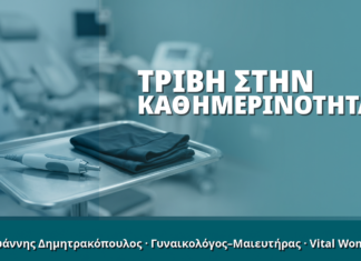 Γυναικολόγος Γλυφάδα: Τριβή στην Καθημερινότητα