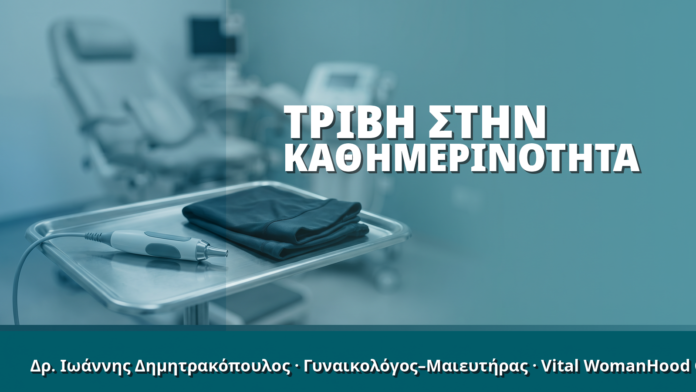 Γυναικολόγος Γλυφάδα: Τριβή στην Καθημερινότητα