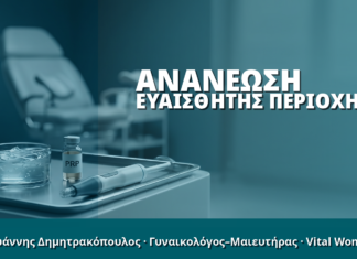 Γυναικολόγος Γλυφάδα: Ανανέωση Ευαίσθητης Περιοχής