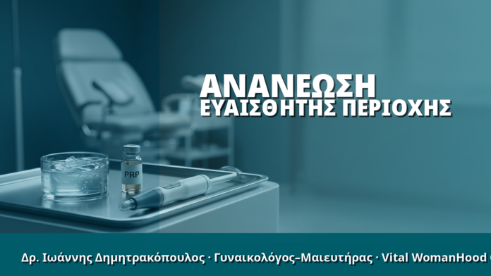 Γυναικολόγος Γλυφάδα: Ανανέωση Ευαίσθητης Περιοχής