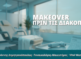 Γυναικολόγος Γλυφάδα: Makeover πριν τις Διακοπές