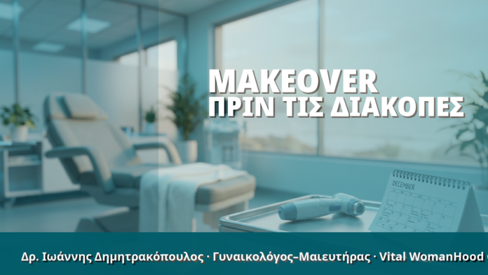 Γυναικολόγος Γλυφάδα: Makeover πριν τις Διακοπές