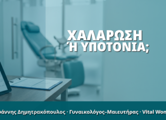 Γυναικολόγος Γλυφάδα: Χαλάρωση ή Υποτονία;