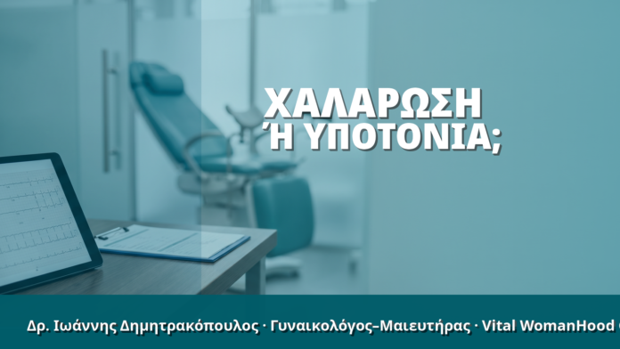 Γυναικολόγος Γλυφάδα: Χαλάρωση ή Υποτονία;