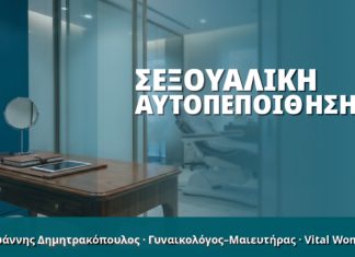 Γυναικολόγος Γλυφάδα: Σεξουαλική Αυτοπεποίθηση