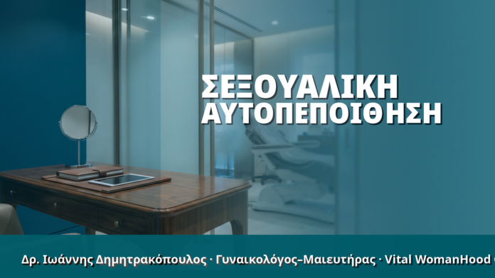 Γυναικολόγος Γλυφάδα: Σεξουαλική Αυτοπεποίθηση