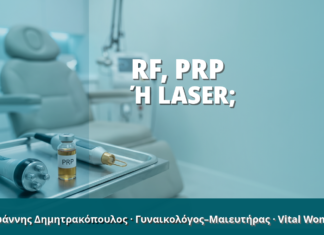 Γυναικολόγος Γλυφάδα: RF, PRP ή Laser;