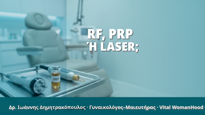 Γυναικολόγος Γλυφάδα: RF, PRP ή Laser;