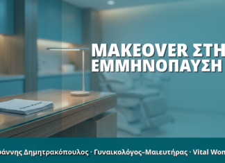 Γυναικολόγος Γλυφάδα: Makeover στην Εμμηνόπαυση