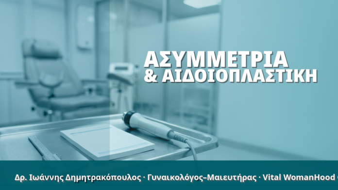 Γυναικολόγος Γλυφάδα: Ασυμμετρία & Αιδοιοπλαστική