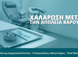 Γυναικολόγος Γλυφάδα: Χαλάρωση μετά την Απώλεια Βάρους