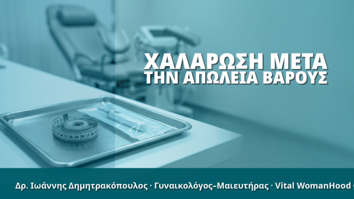 Γυναικολόγος Γλυφάδα: Χαλάρωση μετά την Απώλεια Βάρους Γυναικολόγος Γλυφάδα: Χαλάρωση μετά την Απώλεια Βάρους