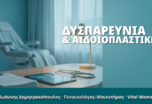 Γυναικολόγος Γλυφάδα: Δυσπαρευνία & Αιδοιοπλαστική