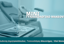 Γυναικολόγος Γλυφάδα: Mini Γυναικολογικό Makeover
