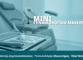 Γυναικολόγος Γλυφάδα: Mini Γυναικολογικό Makeover