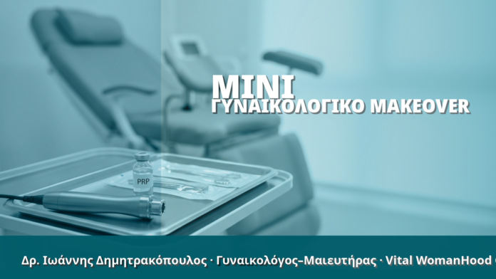 Γυναικολόγος Γλυφάδα: Mini Γυναικολογικό Makeover