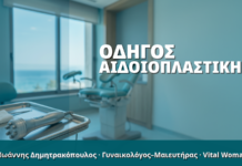 Γυναικολόγος Γλυφάδα: Οδηγός Αιδοιοπλαστικής