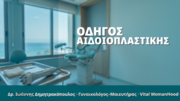 Γυναικολόγος Γλυφάδα: Οδηγός Αιδοιοπλαστικής