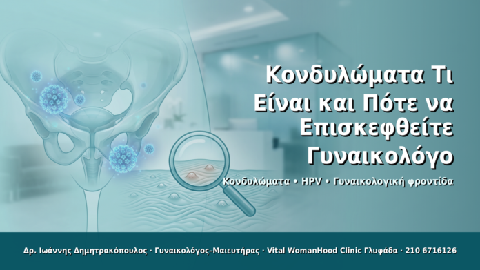 Κονδυλώματα: Τι Είναι και Πότε να Επισκεφθείτε Γυναικολόγο - Δρ. Ιωάννης Δημητρακόπουλος · Γυναικολόγος–Μαιευτήρας · Vital WomanHood Clinic Γλυφάδα · 210 6716126