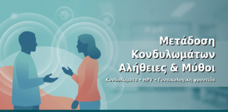 Μετάδοση Κονδυλωμάτων: Αλήθειες & Μύθοι - Δρ. Ιωάννης Δημητρακόπουλος · Γυναικολόγος–Μαιευτήρας · Vital WomanHood Clinic Γλυφάδα · 210 6716126