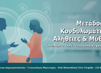 Μετάδοση Κονδυλωμάτων: Αλήθειες & Μύθοι - Δρ. Ιωάννης Δημητρακόπουλος · Γυναικολόγος–Μαιευτήρας · Vital WomanHood Clinic Γλυφάδα · 210 6716126