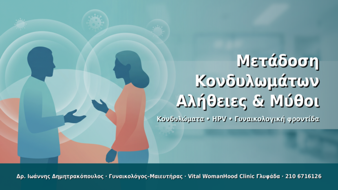 Μετάδοση Κονδυλωμάτων: Αλήθειες & Μύθοι Μετάδοση Κονδυλωμάτων: Αλήθειες & Μύθοι - Δρ. Ιωάννης Δημητρακόπουλος · Γυναικολόγος–Μαιευτήρας · Vital WomanHood Clinic Γλυφάδα · 210 6716126