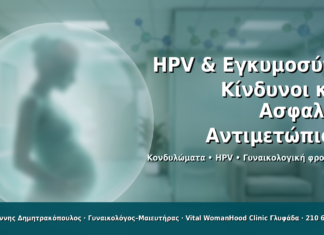 HPV & Εγκυμοσύνη: Κίνδυνοι και Ασφαλής Αντιμετώπιση - Δρ. Ιωάννης Δημητρακόπουλος · Γυναικολόγος–Μαιευτήρας · Vital WomanHood Clinic Γλυφάδα · 210 6716126