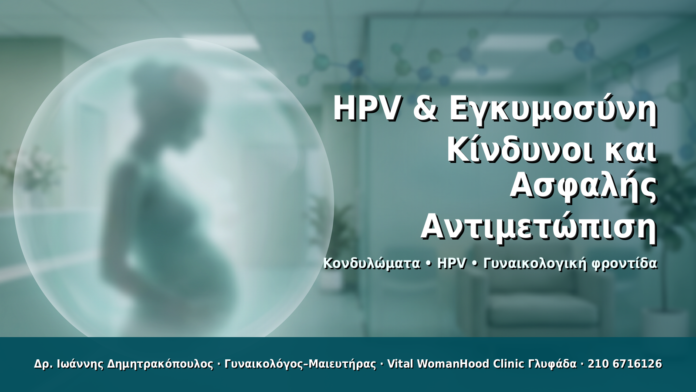 HPV & Εγκυμοσύνη: Κίνδυνοι και Ασφαλής Αντιμετώπιση - Δρ. Ιωάννης Δημητρακόπουλος · Γυναικολόγος–Μαιευτήρας · Vital WomanHood Clinic Γλυφάδα · 210 6716126