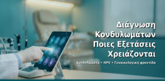 Διάγνωση Κονδυλωμάτων: Ποιες Εξετάσεις Χρειάζονται - Δρ. Ιωάννης Δημητρακόπουλος · Γυναικολόγος–Μαιευτήρας · Vital WomanHood Clinic Γλυφάδα · 210 6716126