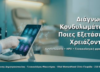 Διάγνωση Κονδυλωμάτων: Ποιες Εξετάσεις Χρειάζονται - Δρ. Ιωάννης Δημητρακόπουλος · Γυναικολόγος–Μαιευτήρας · Vital WomanHood Clinic Γλυφάδα · 210 6716126