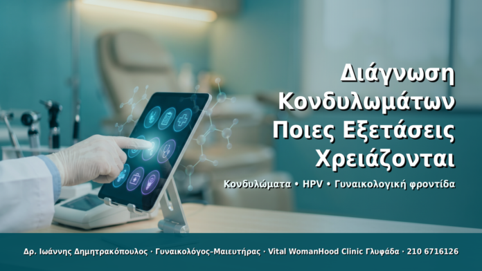 Διάγνωση Κονδυλωμάτων: Ποιες Εξετάσεις Χρειάζονται - Δρ. Ιωάννης Δημητρακόπουλος · Γυναικολόγος–Μαιευτήρας · Vital WomanHood Clinic Γλυφάδα · 210 6716126