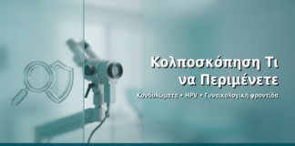 Κολποσκόπηση: Τι να Περιμένετε - Δρ. Ιωάννης Δημητρακόπουλος · Γυναικολόγος–Μαιευτήρας · Vital WomanHood Clinic Γλυφάδα · 210 6716126