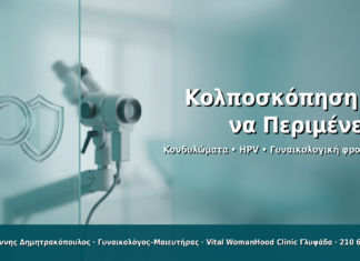 Κολποσκόπηση: Τι να Περιμένετε - Δρ. Ιωάννης Δημητρακόπουλος · Γυναικολόγος–Μαιευτήρας · Vital WomanHood Clinic Γλυφάδα · 210 6716126