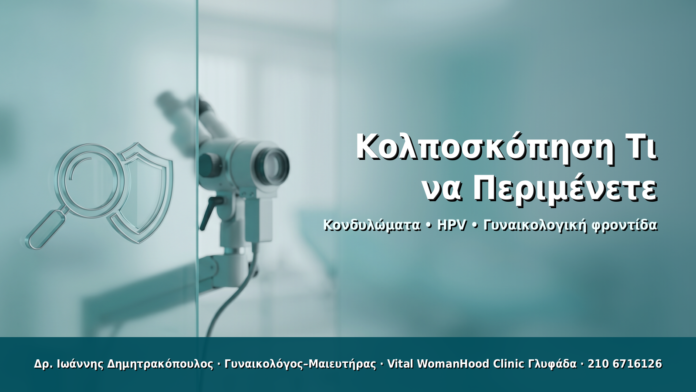 Κολποσκόπηση: Τι να Περιμένετε Κολποσκόπηση: Τι να Περιμένετε - Δρ. Ιωάννης Δημητρακόπουλος · Γυναικολόγος–Μαιευτήρας · Vital WomanHood Clinic Γλυφάδα · 210 6716126