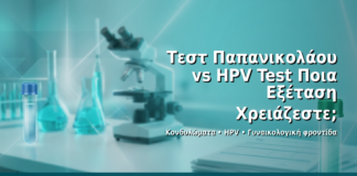 Τεστ Παπανικολάου vs HPV Test: Ποια Εξέταση Χρειάζεστε; - Δρ. Ιωάννης Δημητρακόπουλος · Γυναικολόγος–Μαιευτήρας · Vital WomanHood Clinic Γλυφάδα · 210 6716126