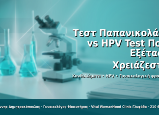 Τεστ Παπανικολάου vs HPV Test: Ποια Εξέταση Χρειάζεστε; - Δρ. Ιωάννης Δημητρακόπουλος · Γυναικολόγος–Μαιευτήρας · Vital WomanHood Clinic Γλυφάδα · 210 6716126