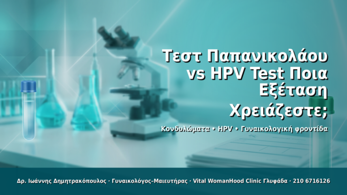 Τεστ Παπανικολάου vs HPV Test: Ποια Εξέταση Χρειάζεστε; Τεστ Παπανικολάου vs HPV Test: Ποια Εξέταση Χρειάζεστε; - Δρ. Ιωάννης Δημητρακόπουλος · Γυναικολόγος–Μαιευτήρας · Vital WomanHood Clinic Γλυφάδα · 210 6716126