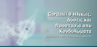 Gardasil 9: Ηλικίες, Δόσεις και Προστασία από Κονδυλώματα - Δρ. Ιωάννης Δημητρακόπουλος · Γυναικολόγος–Μαιευτήρας · Vital WomanHood Clinic Γλυφάδα · 210 6716126