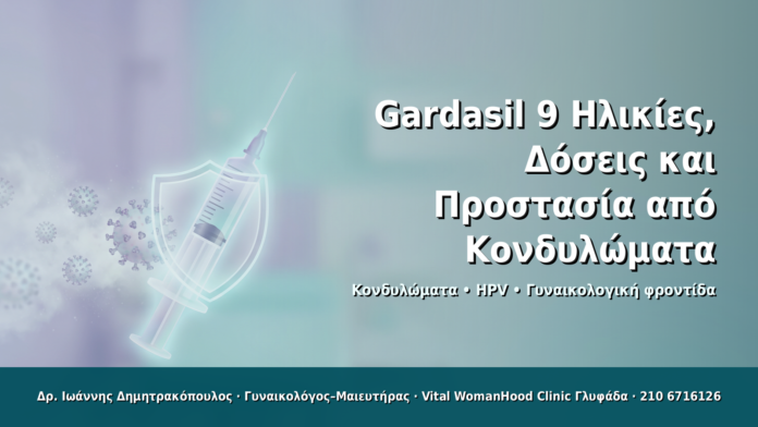 Gardasil 9: Ηλικίες, Δόσεις και Προστασία από Κονδυλώματα - Δρ. Ιωάννης Δημητρακόπουλος · Γυναικολόγος–Μαιευτήρας · Vital WomanHood Clinic Γλυφάδα · 210 6716126