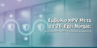 Εμβόλιο HPV Μετά τα 26: Έχει Νόημα; - Δρ. Ιωάννης Δημητρακόπουλος · Γυναικολόγος–Μαιευτήρας · Vital WomanHood Clinic Γλυφάδα · 210 6716126