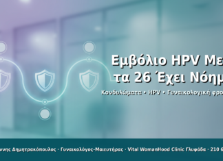 Εμβόλιο HPV Μετά τα 26: Έχει Νόημα; - Δρ. Ιωάννης Δημητρακόπουλος · Γυναικολόγος–Μαιευτήρας · Vital WomanHood Clinic Γλυφάδα · 210 6716126