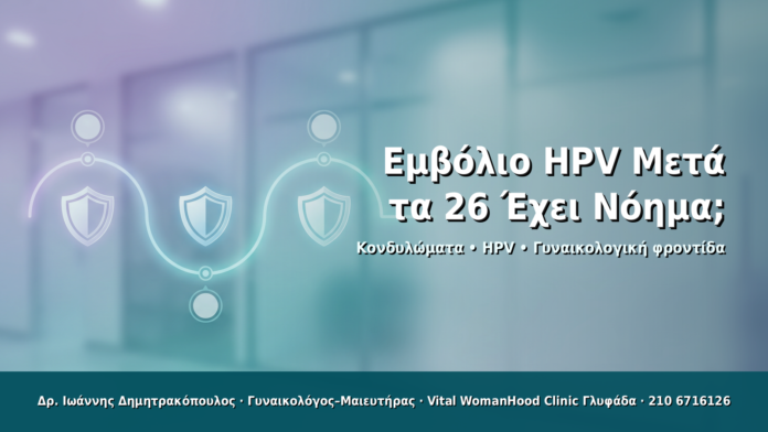 Εμβόλιο HPV Μετά τα 26: Έχει Νόημα; Εμβόλιο HPV Μετά τα 26: Έχει Νόημα; - Δρ. Ιωάννης Δημητρακόπουλος · Γυναικολόγος–Μαιευτήρας · Vital WomanHood Clinic Γλυφάδα · 210 6716126